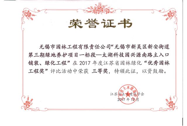 無(wú)錫市新吳區(qū)新安街道第三期綠地養(yǎng)護(hù)項(xiàng)目一標(biāo)段—太湖科技園興源南路主入口鋪裝、綠化工程