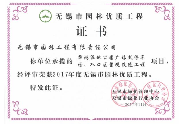 2017市優(yōu)工程——梁鴻濕地公園停車(chē)場(chǎng)、入口區(qū)景觀改造工程