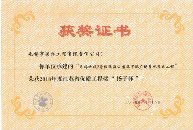 2018揚(yáng)子杯——無(wú)錫地鐵2號(hào)線(xiàn)靖海公園站下沉廣場(chǎng)景觀綠化工程