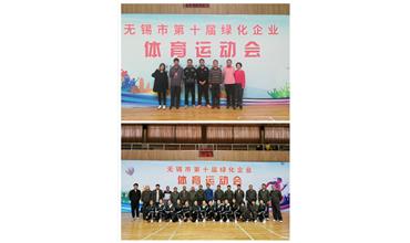 運(yùn)動(dòng)活力飛揚(yáng)，拼搏鑄就夢(mèng)想——無錫市第十屆綠化企業(yè)體育運(yùn)動(dòng)會(huì)閉幕
